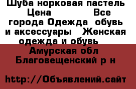 Шуба норковая пастель › Цена ­ 50 000 - Все города Одежда, обувь и аксессуары » Женская одежда и обувь   . Амурская обл.,Благовещенский р-н